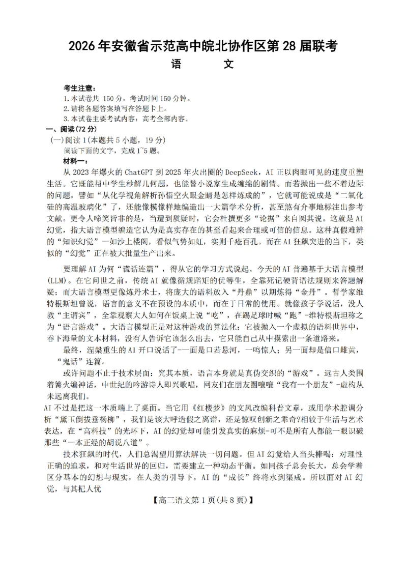语文(5)_2024-2026高三（6-6月题库）_2026年03月高三试卷_260328安徽省2026年安徽省示范高中皖北协作区第28届联考(全科)