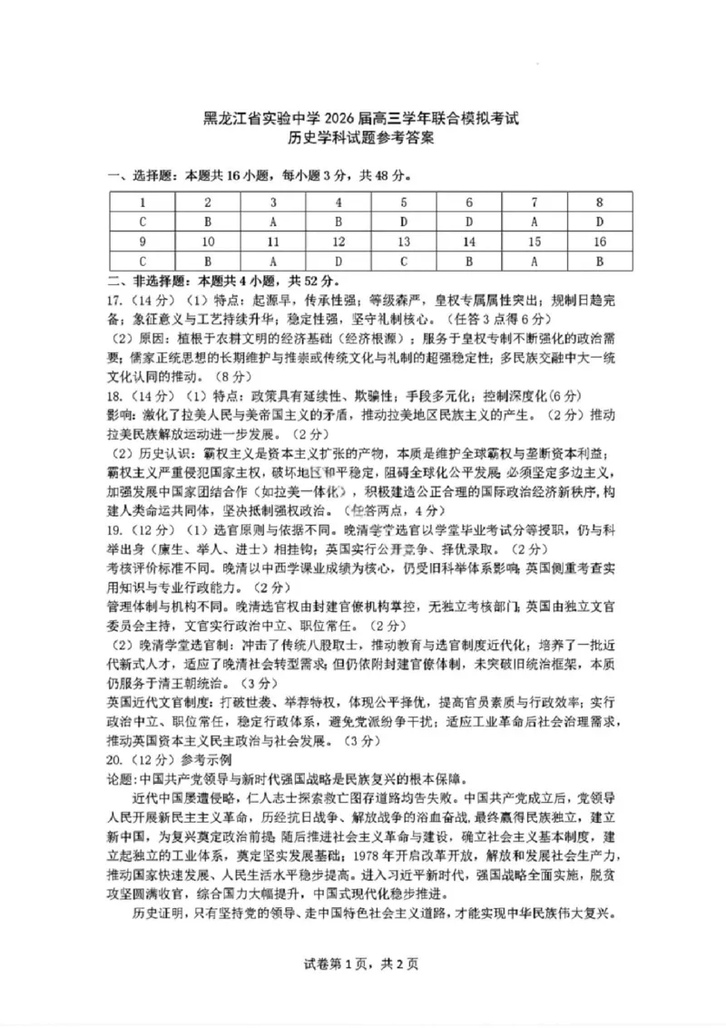历史答案-黑龙江实验中学2026届高三学年联合模拟考试_2024-2026高三（6-6月题库）_2026年03月高三试卷_260304黑龙江省实验中学2026届高三学年3月联合模拟考试（全科）