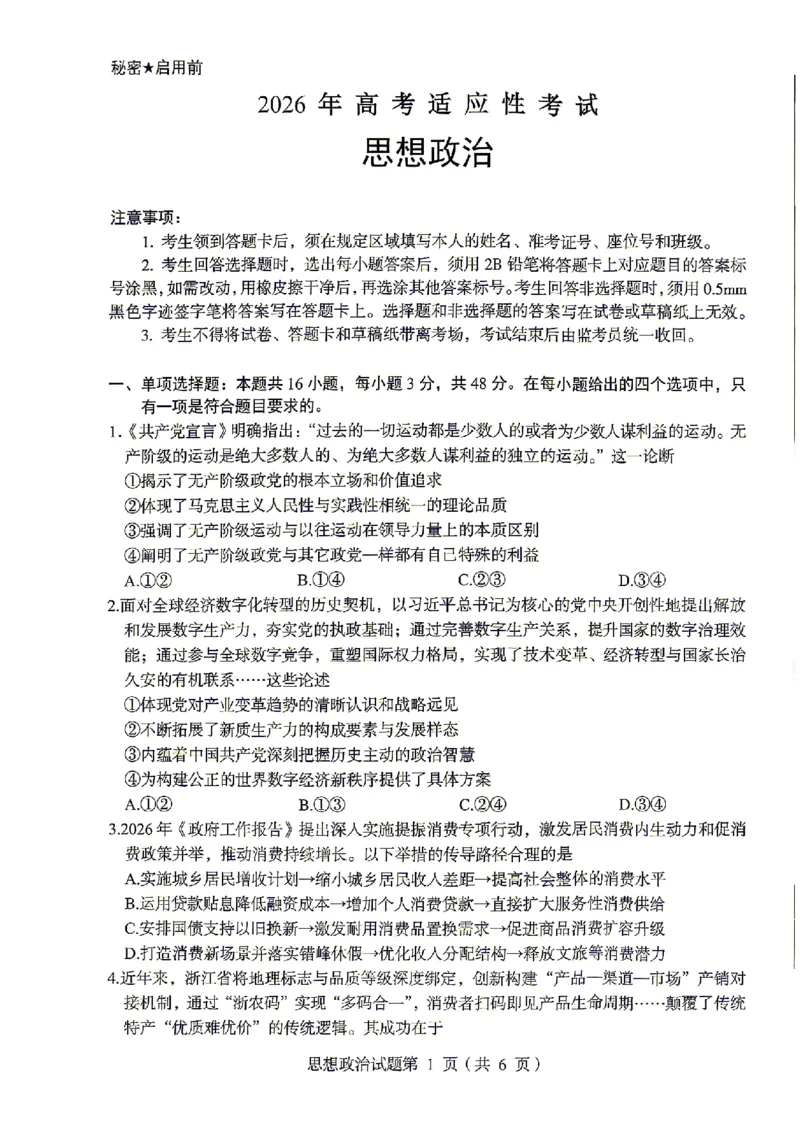 绵阳市2026年高考适应性考试政治_2024-2026高三（6-6月题库）_2026年04月高三试卷_260424四川省绵阳市2026年高考适应性考试（绵阳三诊）（全科）