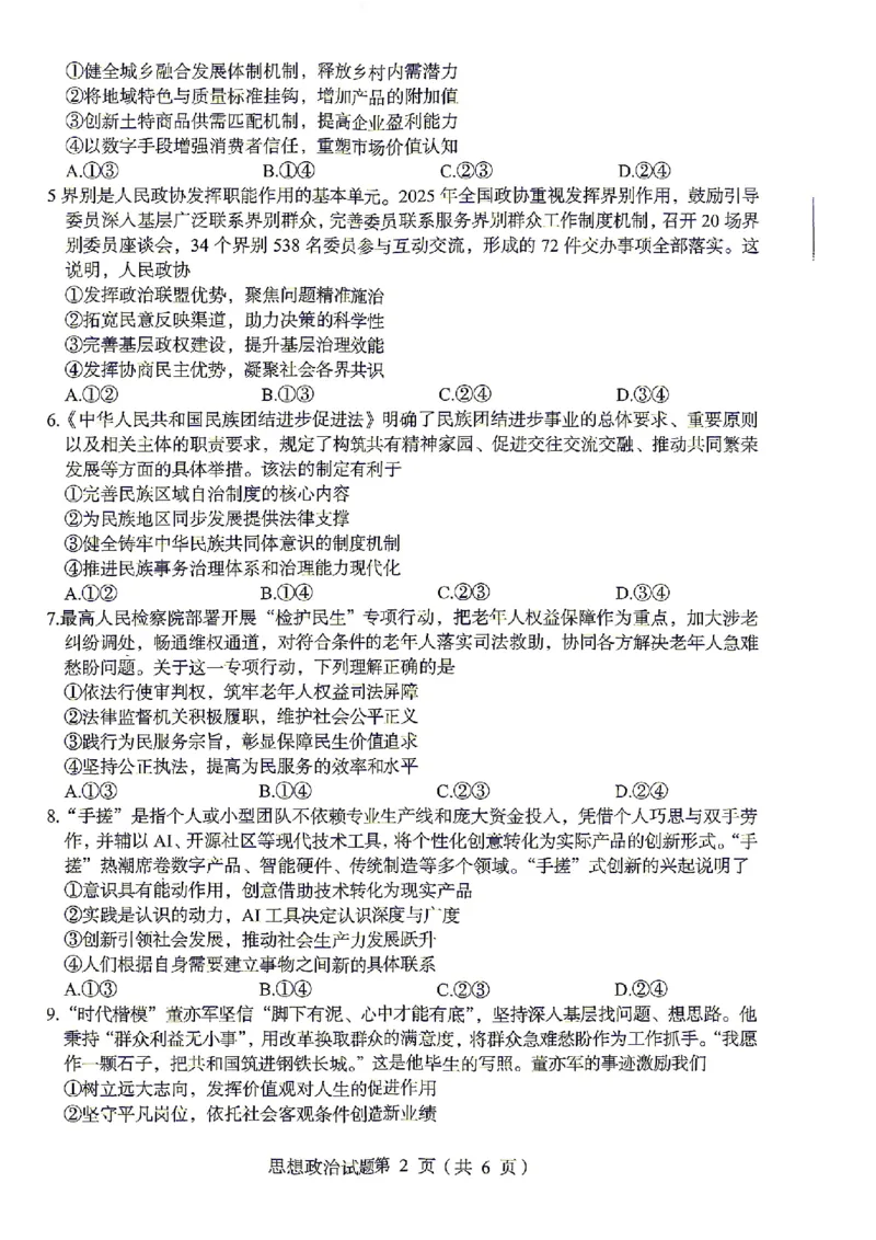绵阳市2026年高考适应性考试政治_2024-2026高三（6-6月题库）_2026年04月高三试卷_260424四川省绵阳市2026年高考适应性考试（绵阳三诊）（全科）