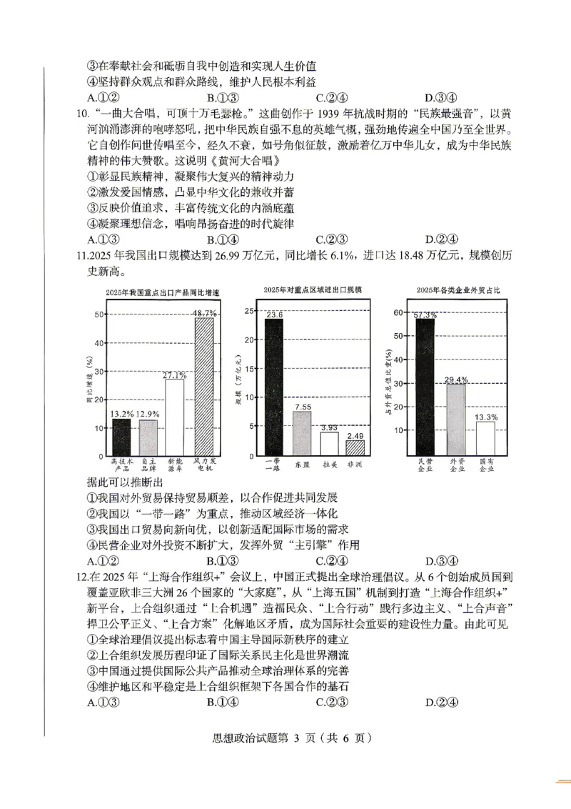 绵阳市2026年高考适应性考试政治_2024-2026高三（6-6月题库）_2026年04月高三试卷_260424四川省绵阳市2026年高考适应性考试（绵阳三诊）（全科）