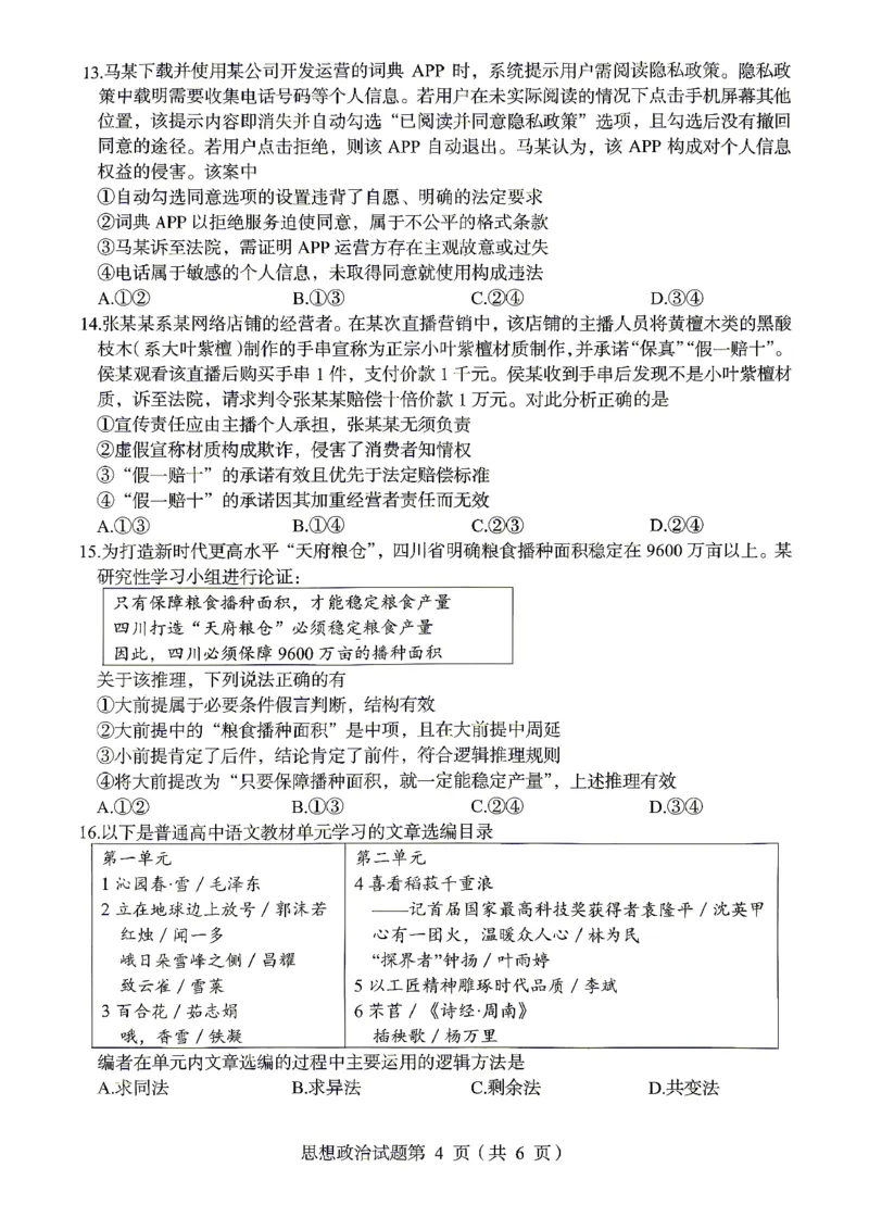 绵阳市2026年高考适应性考试政治_2024-2026高三（6-6月题库）_2026年04月高三试卷_260424四川省绵阳市2026年高考适应性考试（绵阳三诊）（全科）