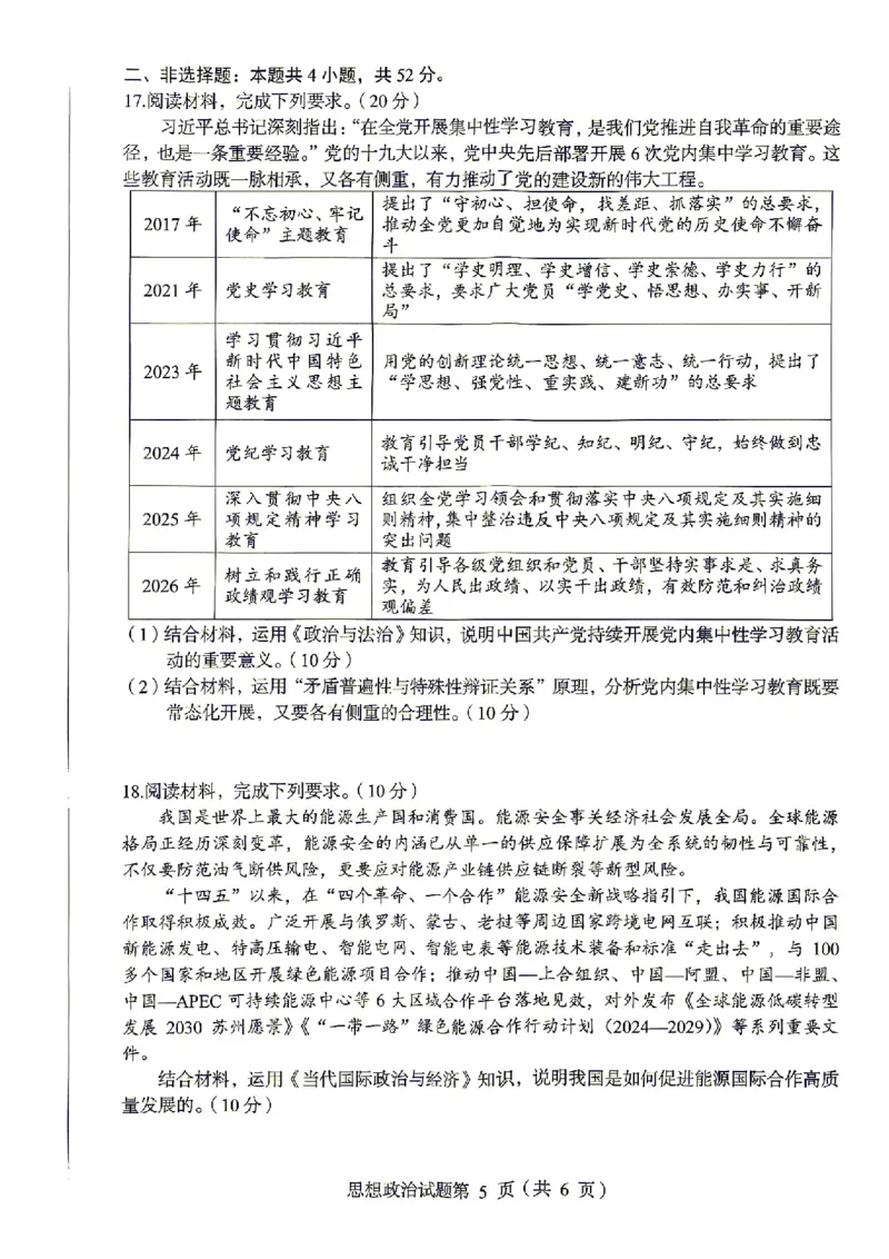 绵阳市2026年高考适应性考试政治_2024-2026高三（6-6月题库）_2026年04月高三试卷_260424四川省绵阳市2026年高考适应性考试（绵阳三诊）（全科）