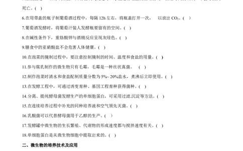 新教材选择性必修3-备战2023年高考生物一轮复习基础易错知识点判断大全（学生版）_新高考复习资料_2023年新高考复习资料_一轮复习