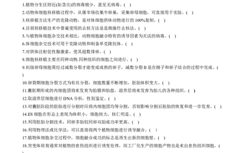 新教材选择性必修3-备战2023年高考生物一轮复习基础易错知识点判断大全（学生版）_新高考复习资料_2023年新高考复习资料_一轮复习