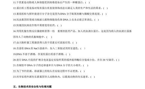 新教材选择性必修3-备战2023年高考生物一轮复习基础易错知识点判断大全（学生版）_新高考复习资料_2023年新高考复习资料_一轮复习