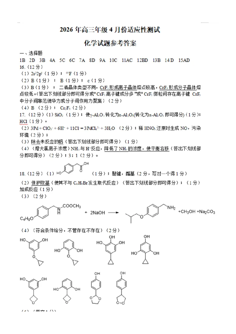 化学试题卷答案_2024-2026高三（6-6月题库）_2026年04月高三试卷_2604262026届山东省东营市二模考试（全科）_2026届山东省东营市二模考试化学试题（含答案）