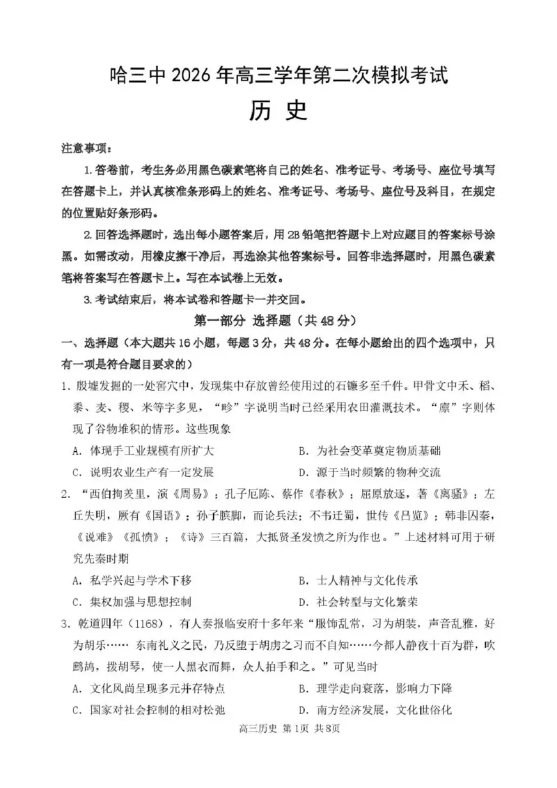 哈三中2026年高三学年第二次模拟考试历史_2024-2026高三（6-6月题库）_2026年04月高三试卷_260402哈尔滨市第三中学2026年高三学年第二次模拟考试（全科）