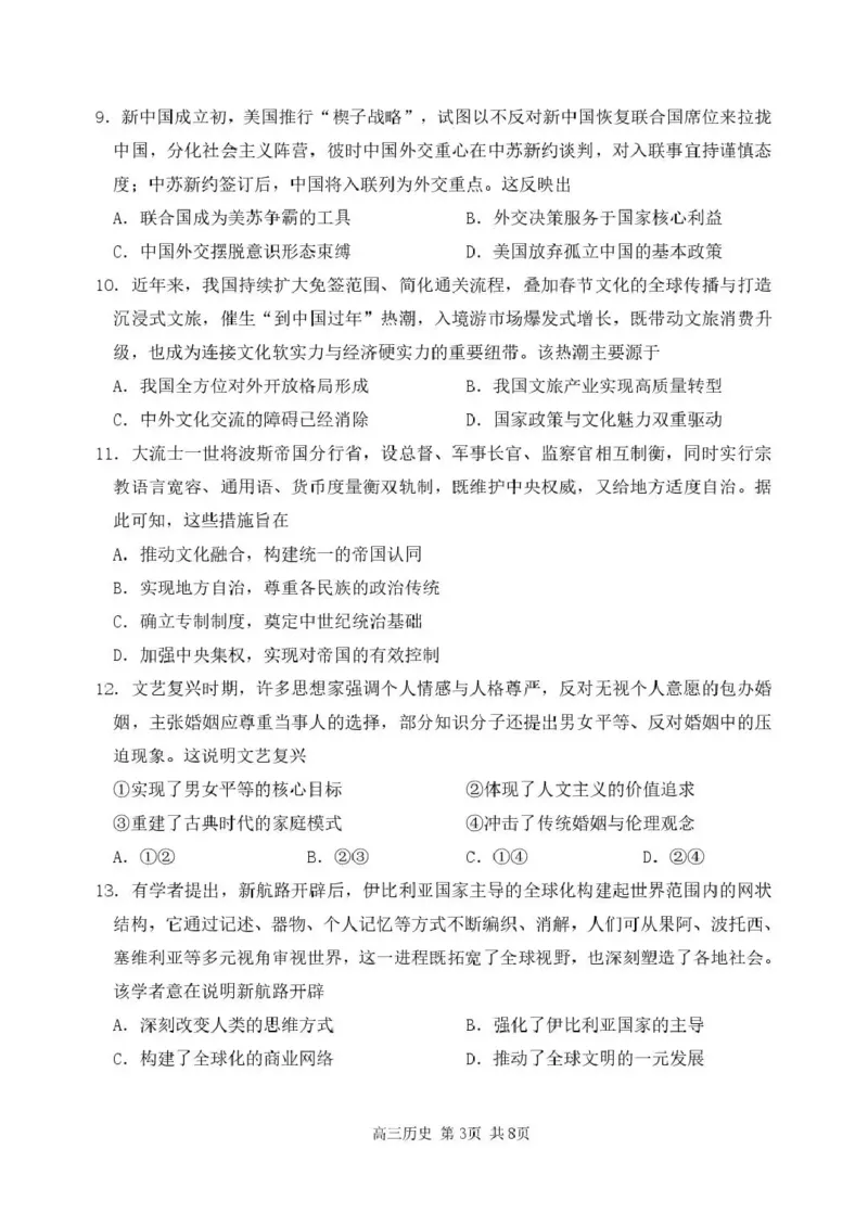 哈三中2026年高三学年第二次模拟考试历史_2024-2026高三（6-6月题库）_2026年04月高三试卷_260402哈尔滨市第三中学2026年高三学年第二次模拟考试（全科）