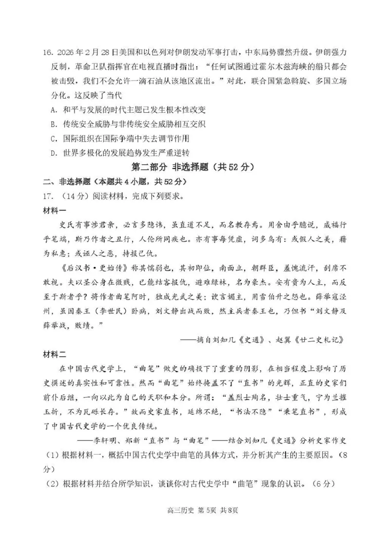 哈三中2026年高三学年第二次模拟考试历史_2024-2026高三（6-6月题库）_2026年04月高三试卷_260402哈尔滨市第三中学2026年高三学年第二次模拟考试（全科）
