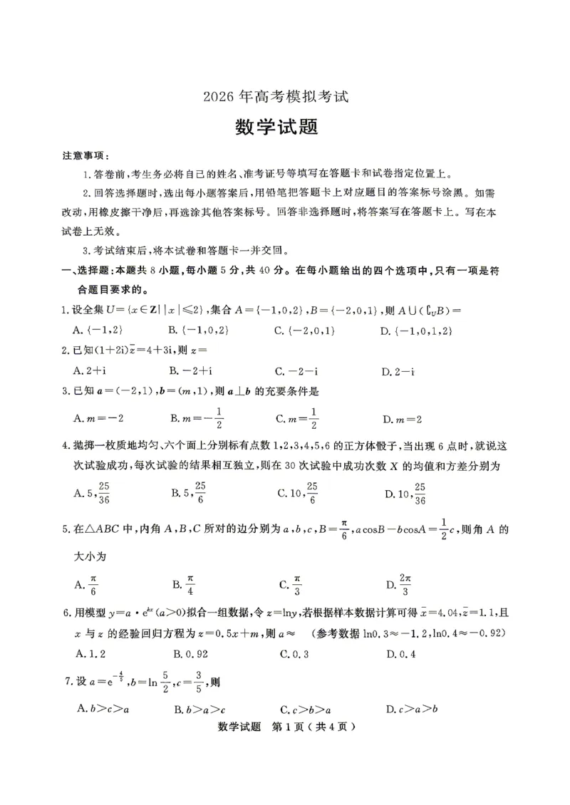 济宁市2026年高考模拟考试数学_2024-2026高三（6-6月题库）_2026年04月高三试卷_260426山东省济宁市2026年高考模拟考试（济宁二模）（全科）