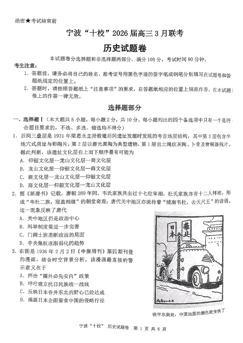 历史试卷_2024-2026高三（6-6月题库）_2026年03月高三试卷_260321浙江省宁波十校2026届高三3月联考（全科）_2026届浙江宁波十校高三下学期二模历史试题+答案