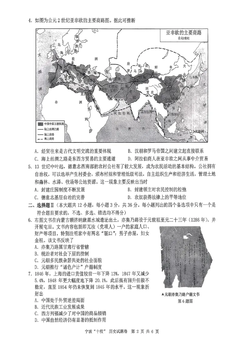 历史试卷_2024-2026高三（6-6月题库）_2026年03月高三试卷_260321浙江省宁波十校2026届高三3月联考（全科）_2026届浙江宁波十校高三下学期二模历史试题+答案