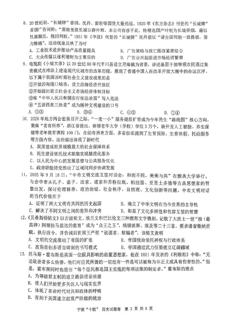 历史试卷_2024-2026高三（6-6月题库）_2026年03月高三试卷_260321浙江省宁波十校2026届高三3月联考（全科）_2026届浙江宁波十校高三下学期二模历史试题+答案