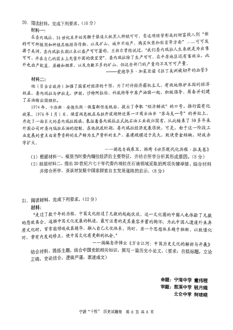 历史试卷_2024-2026高三（6-6月题库）_2026年03月高三试卷_260321浙江省宁波十校2026届高三3月联考（全科）_2026届浙江宁波十校高三下学期二模历史试题+答案