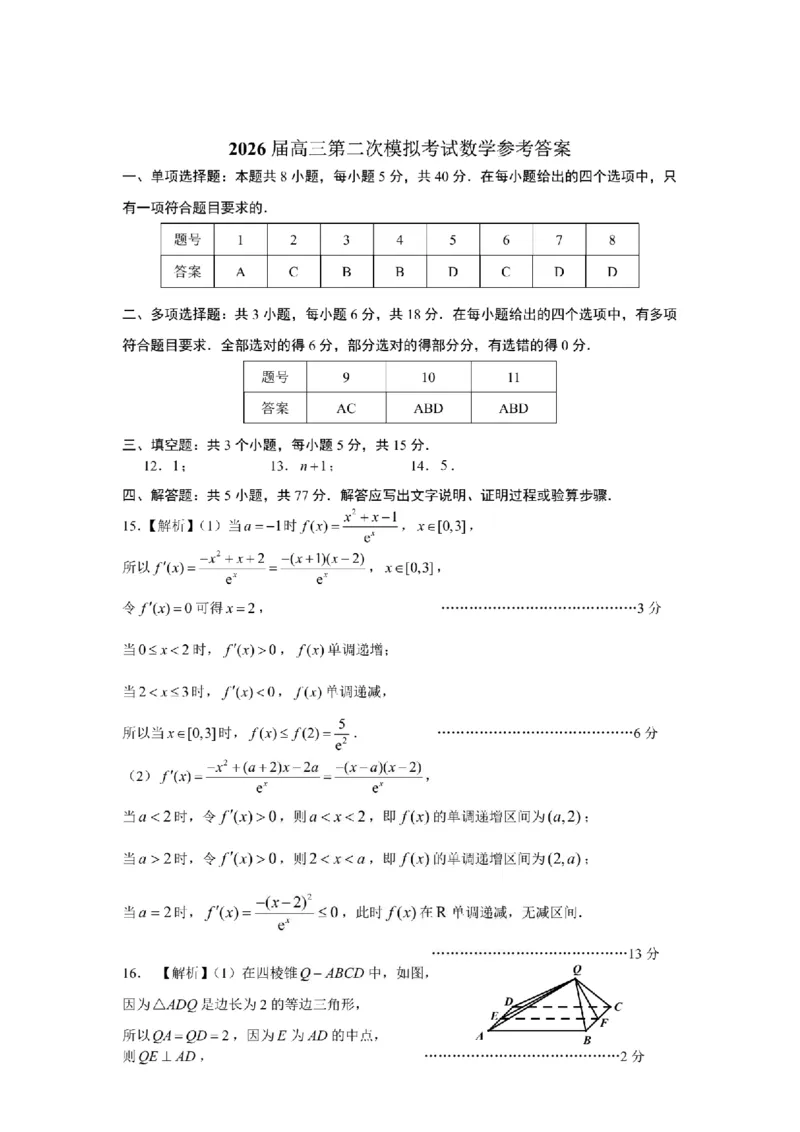 数学答案_2024-2026高三（6-6月题库）_2026年04月高三试卷_2604252026届江西南昌市高三下学期四月检测（南昌二模）（全科）