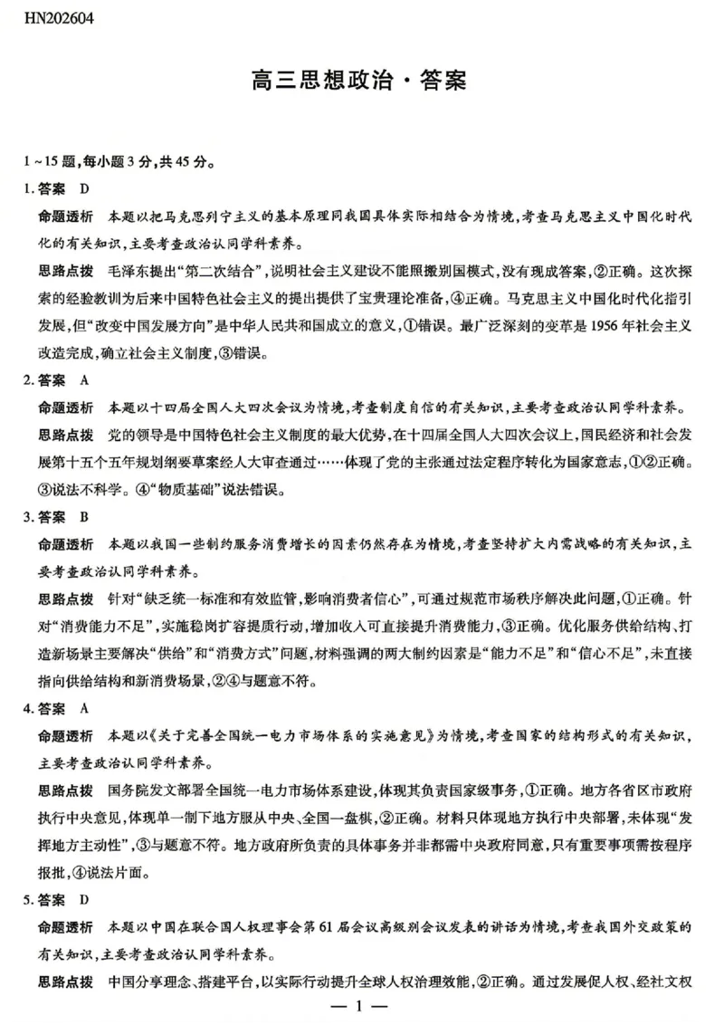 政治答案_2024-2026高三（6-6月题库）_2026年04月高三试卷_260429陕西、河南、山西天一顶尖计划（四）2026届4月联考（全科）_陕西、河南、山西天一顶尖计划（四）2026届高三4月联考政治