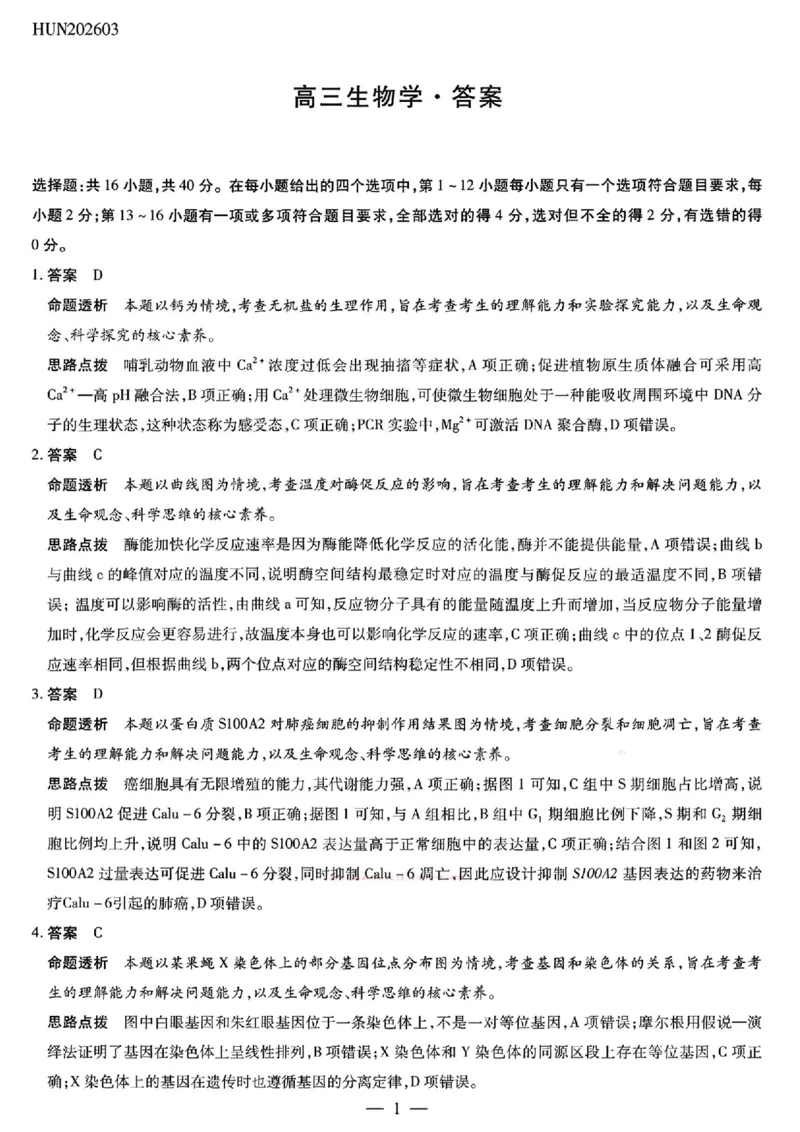 生物答案_2024-2026高三（6-6月题库）_2026年03月高三试卷_2603222026届湖南省天一湖南湘一名校联盟高三下学期二模（全科）_2026届湖南省湖南湘一名校联盟高三下学期二模生物