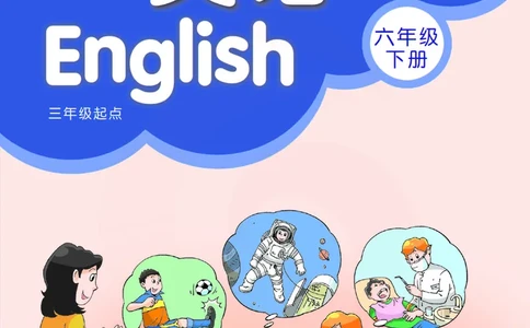 ​苏教译林版小学英语六年级下册​_电子课本_小学电子课本_03英语_新建文件夹_08译林版