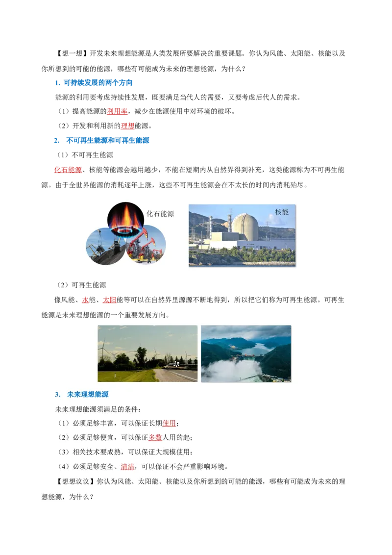 22.4能源与可持续发展（导学案）-（人教版）教师版_初物_八年级上下册+九年级全一册物理_九年级物理全一册_导学案
