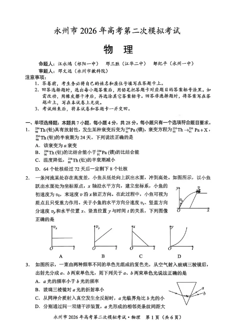 永州市2026年高考第二次模拟考试物理_2024-2026高三（6-6月题库）_2026年02月高三试卷_260202湖南省永州市2026年高考第二次模拟考试（全科）