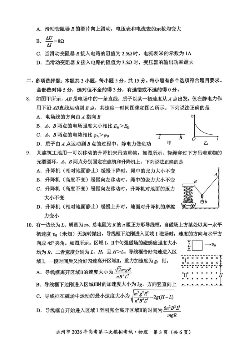 永州市2026年高考第二次模拟考试物理_2024-2026高三（6-6月题库）_2026年02月高三试卷_260202湖南省永州市2026年高考第二次模拟考试（全科）