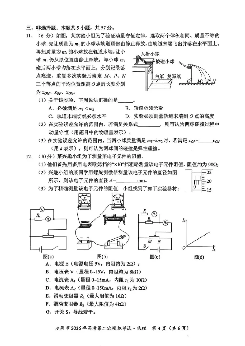 永州市2026年高考第二次模拟考试物理_2024-2026高三（6-6月题库）_2026年02月高三试卷_260202湖南省永州市2026年高考第二次模拟考试（全科）
