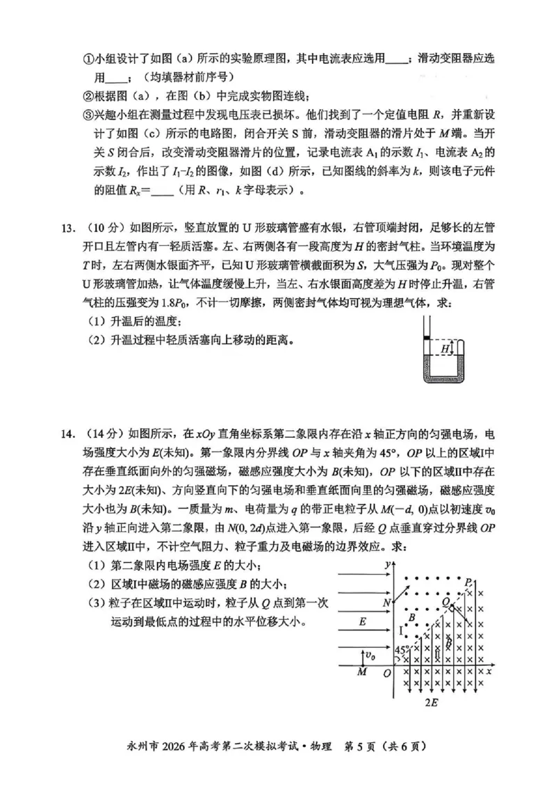 永州市2026年高考第二次模拟考试物理_2024-2026高三（6-6月题库）_2026年02月高三试卷_260202湖南省永州市2026年高考第二次模拟考试（全科）