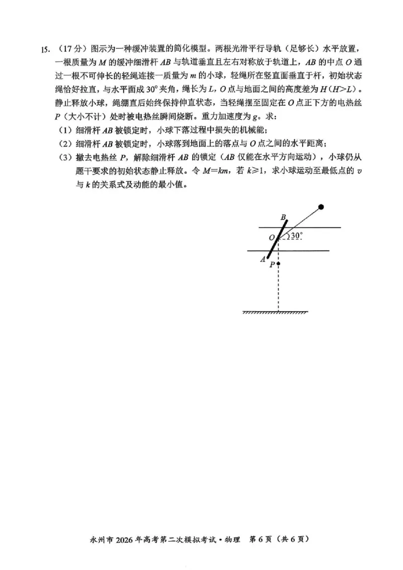 永州市2026年高考第二次模拟考试物理_2024-2026高三（6-6月题库）_2026年02月高三试卷_260202湖南省永州市2026年高考第二次模拟考试（全科）