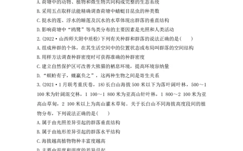 夯基提能练30群落的结构与演替-备战2023高考生物一轮复习夯基提能练（全国通用）（解析版）_通用版（老高考）复习资料_2023年复习资料_一轮复习