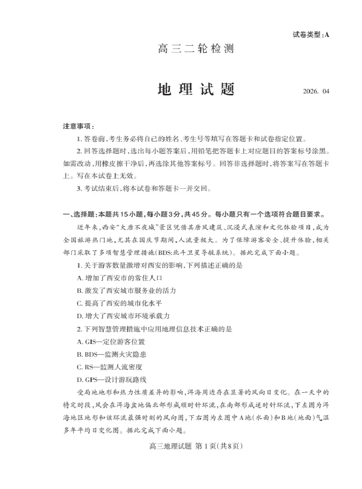 地理试卷_2024-2026高三（6-6月题库）_2026年04月高三试卷_260418山东省泰安市2026年高三二模考试（全科）_山东省泰安市2026年高三二模考试地理试题