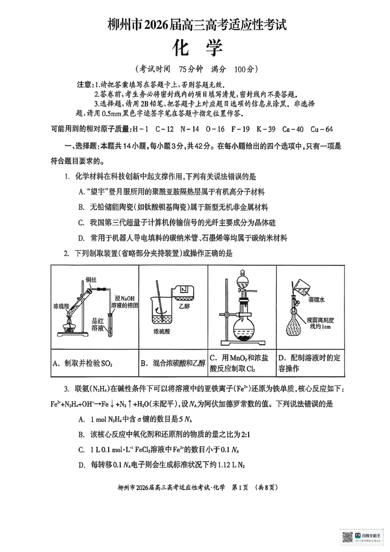 化学试题卷-广西壮族自治区柳州市2026届高三年级高考适应性考试_2024-2026高三（6-6月题库）_2026年04月高三试卷_260417广西壮族自治区柳州市2026届高三年级高考适应性考试