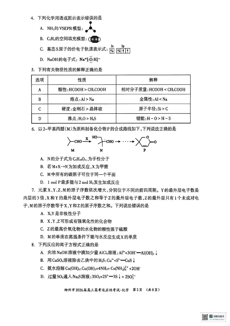 化学试题卷-广西壮族自治区柳州市2026届高三年级高考适应性考试_2024-2026高三（6-6月题库）_2026年04月高三试卷_260417广西壮族自治区柳州市2026届高三年级高考适应性考试