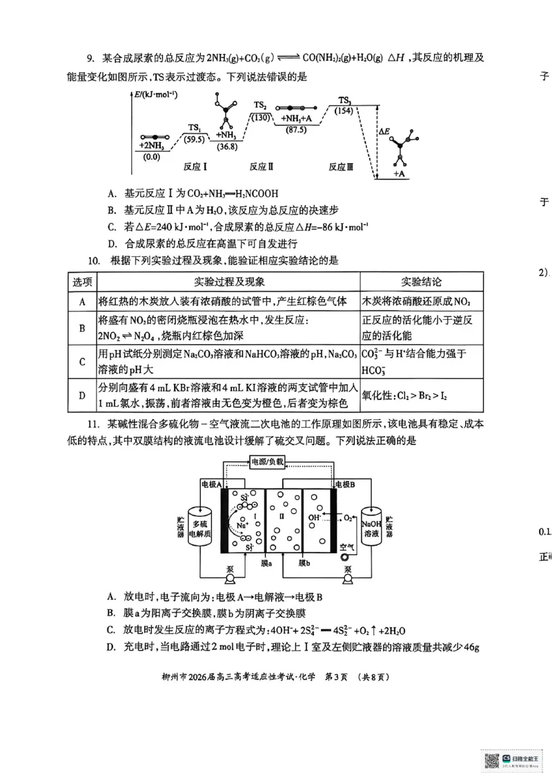 化学试题卷-广西壮族自治区柳州市2026届高三年级高考适应性考试_2024-2026高三（6-6月题库）_2026年04月高三试卷_260417广西壮族自治区柳州市2026届高三年级高考适应性考试