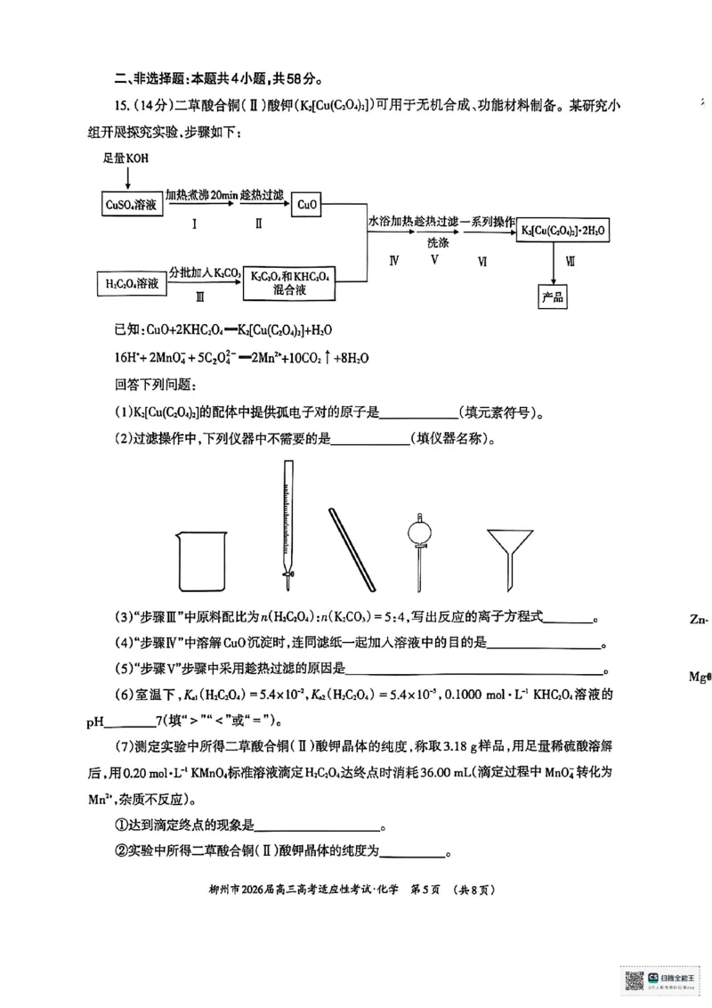 化学试题卷-广西壮族自治区柳州市2026届高三年级高考适应性考试_2024-2026高三（6-6月题库）_2026年04月高三试卷_260417广西壮族自治区柳州市2026届高三年级高考适应性考试