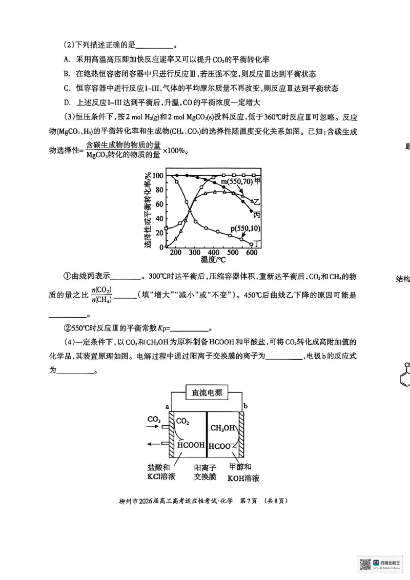 化学试题卷-广西壮族自治区柳州市2026届高三年级高考适应性考试_2024-2026高三（6-6月题库）_2026年04月高三试卷_260417广西壮族自治区柳州市2026届高三年级高考适应性考试