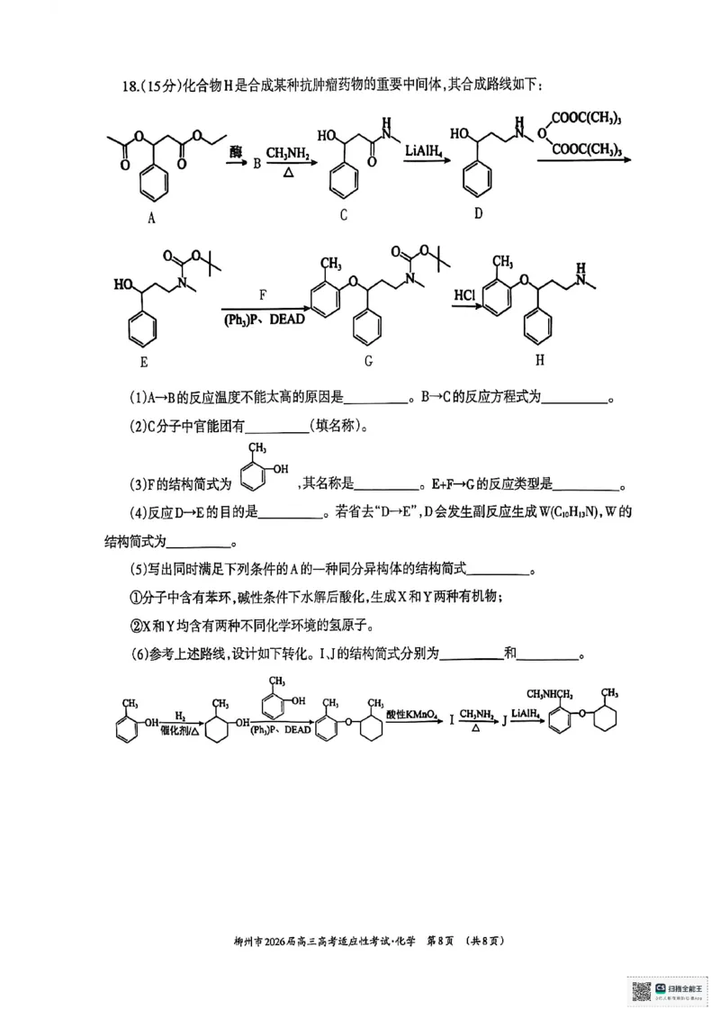 化学试题卷-广西壮族自治区柳州市2026届高三年级高考适应性考试_2024-2026高三（6-6月题库）_2026年04月高三试卷_260417广西壮族自治区柳州市2026届高三年级高考适应性考试