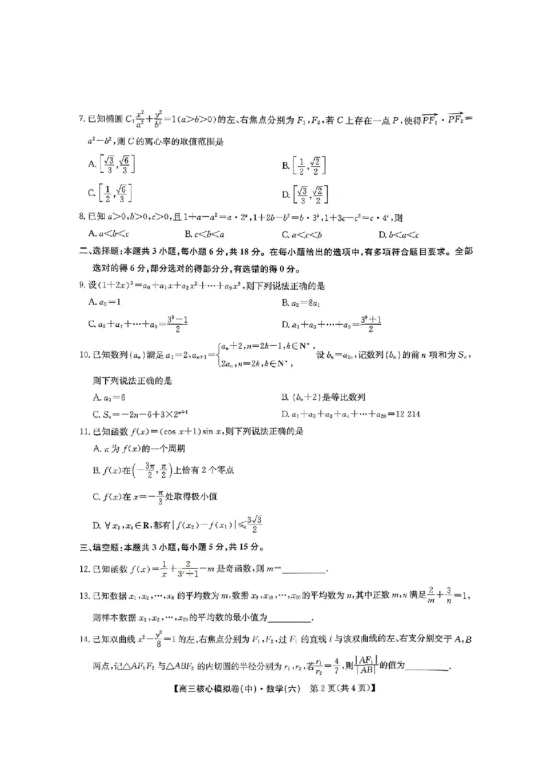 数学试题_2024-2026高三（6-6月题库）_2026年04月高三试卷_260408九师联盟2025-2026学年高三核心模拟卷中（六）（全科）_九师联盟2025-2026学年高三核心模拟卷中（六）数学