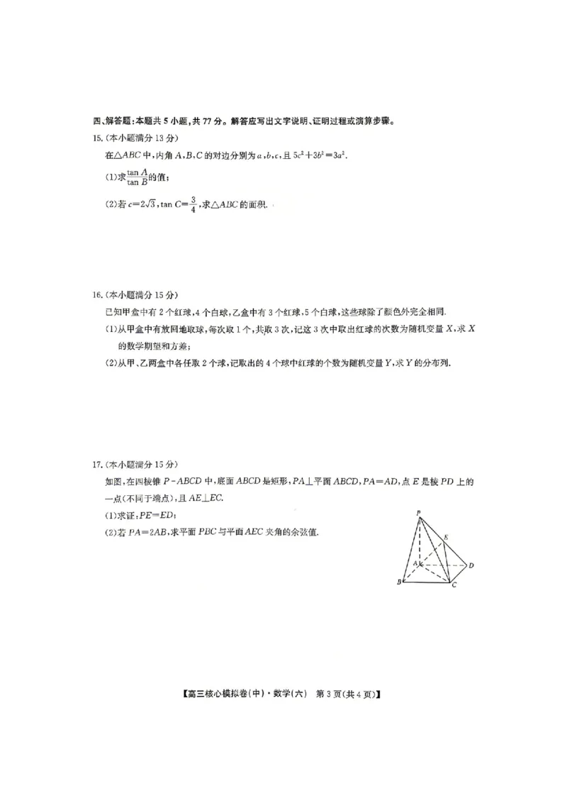 数学试题_2024-2026高三（6-6月题库）_2026年04月高三试卷_260408九师联盟2025-2026学年高三核心模拟卷中（六）（全科）_九师联盟2025-2026学年高三核心模拟卷中（六）数学