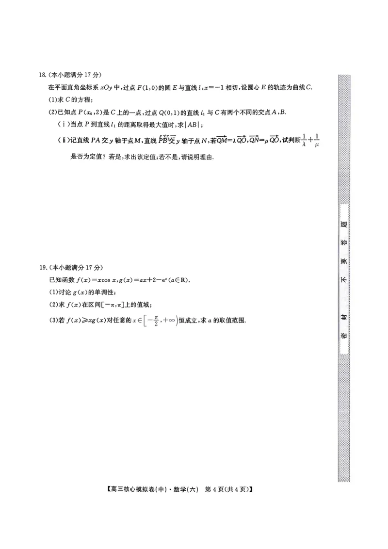 数学试题_2024-2026高三（6-6月题库）_2026年04月高三试卷_260408九师联盟2025-2026学年高三核心模拟卷中（六）（全科）_九师联盟2025-2026学年高三核心模拟卷中（六）数学
