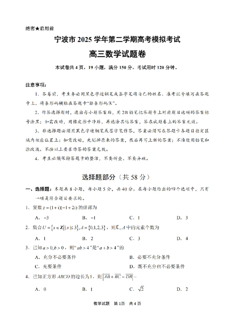 宁波市2025学年第二学期高考模拟考试数学_2024-2026高三（6-6月题库）_2026年04月高三试卷_260413浙江省宁波市2025-2026学年高三下学期高考模拟考试（全科）