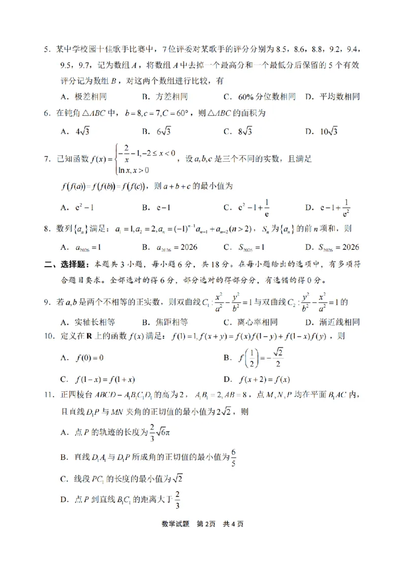 宁波市2025学年第二学期高考模拟考试数学_2024-2026高三（6-6月题库）_2026年04月高三试卷_260413浙江省宁波市2025-2026学年高三下学期高考模拟考试（全科）