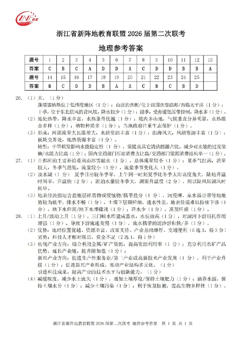 地理答案-2603新阵地教育联盟_2024-2026高三（6-6月题库）_2026年03月高三试卷_250309浙江省新阵地教育联盟2026届第二次联考（全科）