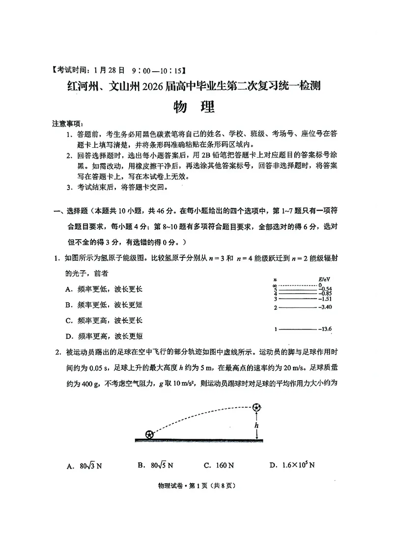 红河州、文山州2026届高中毕业生第二次复习统一检测物理+答案_2024-2026高三（6-6月题库）_2026年02月高三试卷_260203云南省红河州、文山州2026届高中毕业生第二次复习统一检测（全科）
