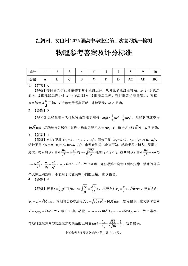 红河州、文山州2026届高中毕业生第二次复习统一检测物理+答案_2024-2026高三（6-6月题库）_2026年02月高三试卷_260203云南省红河州、文山州2026届高中毕业生第二次复习统一检测（全科）