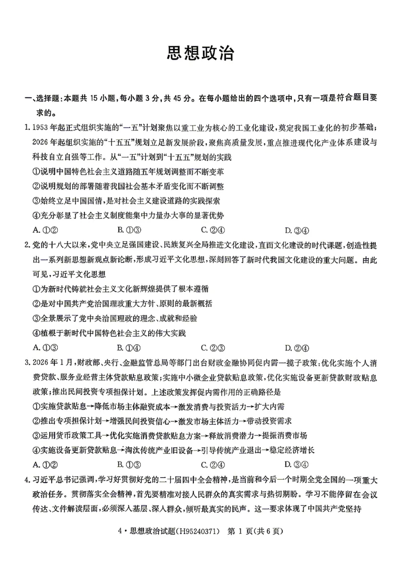 华大新高考联盟2026届高三下学期4月联考政治_2024-2026高三（6-6月题库）_2026年04月高三试卷_260430华大新高考联盟2026届高三下学期4月联考（全科）