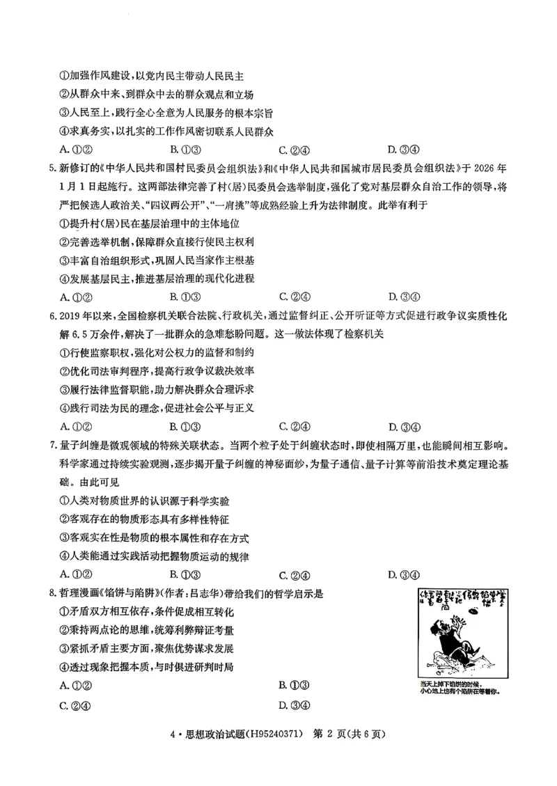 华大新高考联盟2026届高三下学期4月联考政治_2024-2026高三（6-6月题库）_2026年04月高三试卷_260430华大新高考联盟2026届高三下学期4月联考（全科）