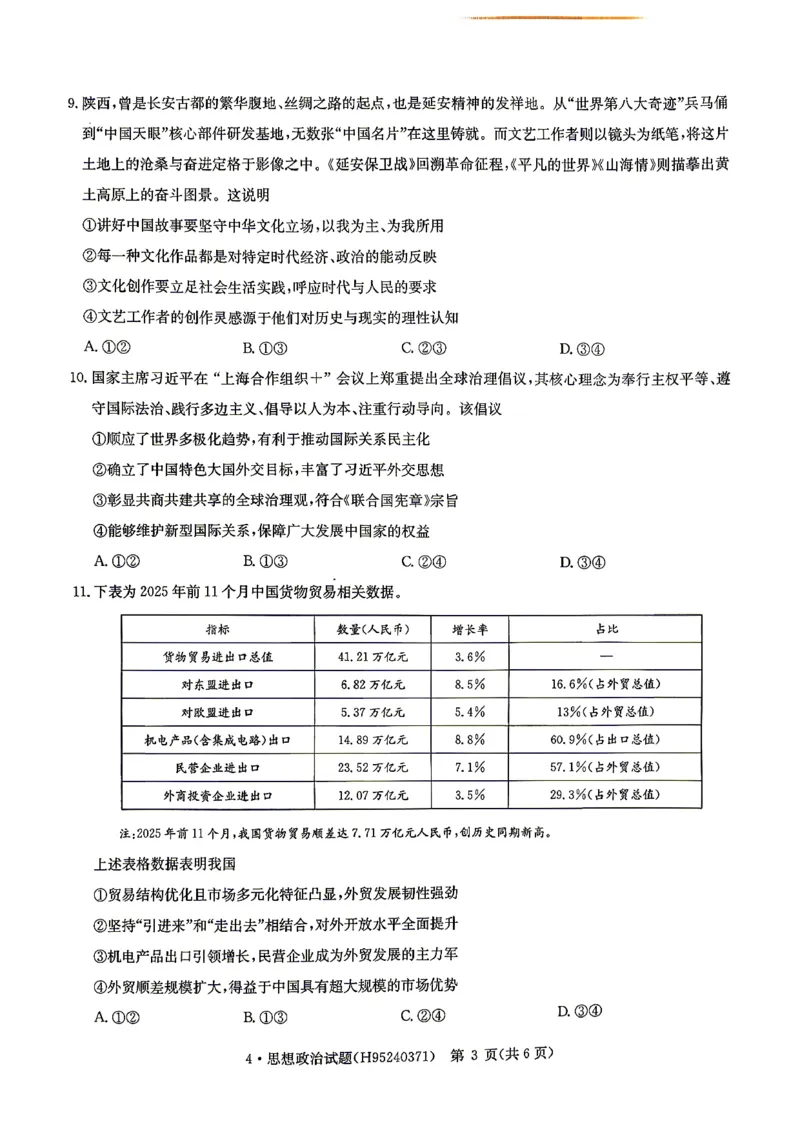 华大新高考联盟2026届高三下学期4月联考政治_2024-2026高三（6-6月题库）_2026年04月高三试卷_260430华大新高考联盟2026届高三下学期4月联考（全科）