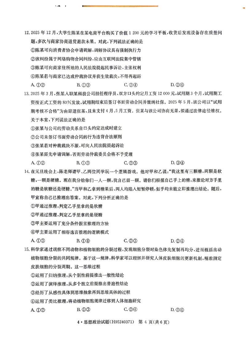 华大新高考联盟2026届高三下学期4月联考政治_2024-2026高三（6-6月题库）_2026年04月高三试卷_260430华大新高考联盟2026届高三下学期4月联考（全科）
