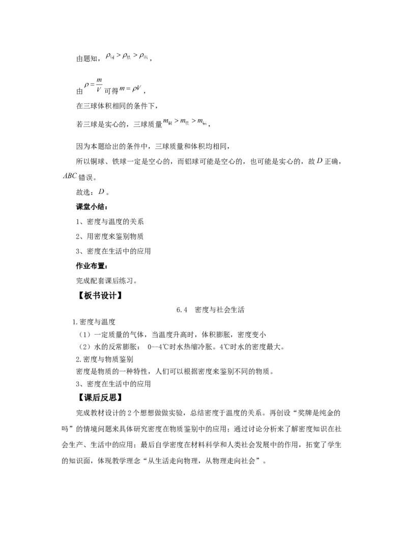 6.4密度与社会生活教案2023-2024学年物理人教版八年级上册_初物_2024人教版初中物理八九年级上下册课件教案PPT试题电子版资料_八年级上册教案_第六章质量与密度